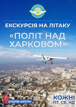 Экскурсия на самолете. Харків