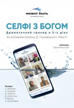 Театр "Может Быть". "Селфи с Богом" ПРЕМЬЕРА!. Харьков